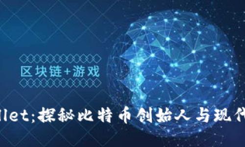 中本聪与TP Wallet:探秘比特币创始人与现代钱包技术的结合