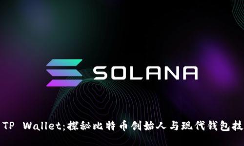 中本聪与TP Wallet:探秘比特币创始人与现代钱包技术的结合