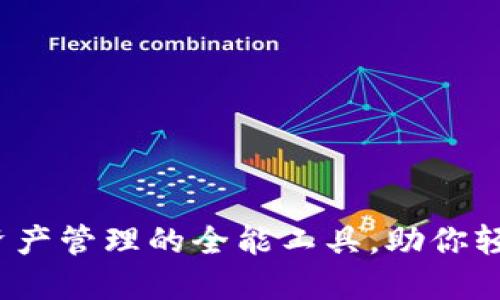 TPWallet:数字资产管理的全能工具,助你轻松掌控加密世界