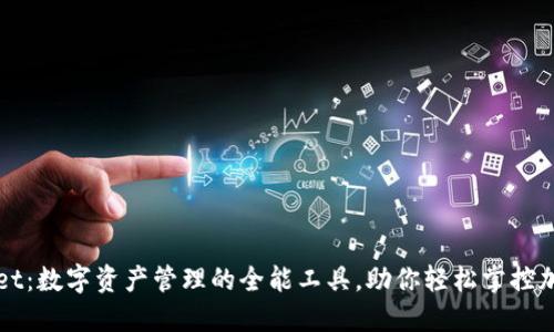 TPWallet:数字资产管理的全能工具,助你轻松掌控加密世界