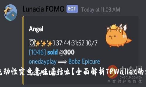 与关键词
TPWallet资金池增加流动性究竟意味着什么?全面解析TPWallet的流动性机制与投资机会