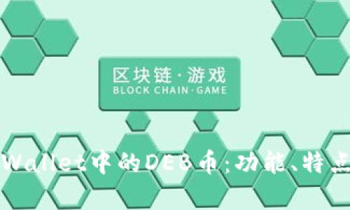 全面了解TPWallet中的DEB币:功能、特点与应用分析