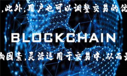  全面解析 TPWallet 矿工费及其运作机制 / 
 guanjianci TPWallet, 矿工费, 加密钱包, 区块链 /guanjianci 

在区块链技术的不断发展中，加密钱包和矿工费成为用户越来越关注的两个核心要素。在众多的加密钱包中，TPWallet 凭借其便捷的操作方式和优秀的用户体验逐渐受到欢迎。然而，使用 TPWallet 进行交易时，矿工费又是一个不容忽视的因素。在本文中，我们将全面解析 TPWallet 的矿工费，包括其计算方式、影响因素和如何用户的交易成本等方面。

什么是矿工费？
矿工费，通常也被称为交易费用，是指在用户进行区块链交易时，支付给矿工或节点的费用。这笔费用通常是交易金额的一个小百分比，矿工通过获得这些费用，激励他们维护网络安全和验证交易。

在区块链网络中，每笔交易都需要经过矿工的验证和确认。矿工在其挖矿或维护区块链的过程中，需要消耗计算资源、电力和时间，因此，交易费用作为经济激励显得尤为重要。在许多区块链网络中，用户可以根据实际需求选择支付的矿工费用的高低，费用越高，交易确认的速度一般会越快。

TPWallet 的矿工费如何计算？
TPWallet 的矿工费并不是固定的，用户在进行交易时，矿工费用是根据网络的繁忙程度而变化的。一般而言，网络越繁忙，矿工费就会越高；相反，网络较为空闲时，矿工费则会相对较低。TPWallet 为用户提供了一个动态调整矿工费的方案。

用户在使用 TPWallet 进行交易时，可以在提交交易之前查看当前的推荐矿工费，并根据自己的需求进行调整。这一灵活性为用户提供了更多的选择，使得在进行小额交易或急需确认的交易时，用户可以选择高矿工费以加速交易确认，而在不紧急的情况下则可以选择较低的费用。

影响 TPWallet 矿工费的因素
影响 TPWallet 矿工费的因素主要有以下几点：

ul
    listrong网络拥堵程度：/strong当区块链网络上有大量交易需要处理时，矿工费通常会上涨。反之，当网络空闲时，则可能会下降。/li
    listrong交易大小：/strong交易数据的大小也是计算矿工费用的重要因素。一般而言，交易数据越大，矿工费就越高。/li
    listrong交易优先级：/strong部分用户可能希望其交易优先被处理，通过支付更高的矿工费用，可以使其交易在众多待处理交易中快速得到确认。/li
/ul

怎样 TPWallet 交易中的矿工费？
用户在使用 TPWallet 进行交易时，有几种方法可以帮助其在交易中矿工费：

ul
    listrong选择合适的交易时机：/strong由于网络的拥堵程度是动态变化的，用户可以选择在网络相对空闲时进行交易，以享受更低的矿工费。/li
    listrong合理设置矿工费：/strongTPWallet 提供了动态费率的设置选项。用户可以根据自己的实际需求选择合适的矿工费，而无需盲目选择最高费用。/li
    listrong合并小额交易：/strong如果用户有多个小额交易，建议将这些交易合并为一笔大的交易进行处理。这将有助于减少支付的矿工费。/li
/ul

常见问题解答

问题一：怎样才能了解 TPWallet 目前的矿工费用？
了解 TPWallet 目前的矿工费用非常简单，用户只需进入 TPWallet 钱包，在进行交易时，会有一个推荐的矿工费用显示在界面中。TPWallet 根据当前网络状况动态计算并推荐相应的矿工费用。此外，用户还可以通过相关的区块链分析工具网站，查看实时的交易费用行情，获取更详细的数据。

为了帮助用户合理设置矿工费用，TPWallet 还会给出“快”、“普通”和“慢”三种不同优先级的选项供用户选择。用户可以根据自身的需求进行合理选择。例如，如果用户需要迅速完成交易，则选择“快”的矿工费用; 而如果不太急，选择“慢”的费用则是更明智的选择。

问题二：TPWallet 提供何种方式来支付矿工费用？
TPWallet 用户在进行交易时，可以方便地选择用其钱包中的加密货币支付矿工费用，包括但不限于主流的加密货币如比特币、以太坊等。用户只需在交易确认界面选择具体的支付方式即可。

在进行交易时，TPWallet 会自动计算出所需支付的矿工费用，并依照用户的设置进行扣除。此外，用户也可以选择“自定义费用”，根据实际情况自行设置。这种灵活性使得用户在选择 TPWallet 进行加密货币交易时，交易成本能够得到显著。

此外，TPWallet 也支持多种区块链网络，因此其矿工费用的支付方式也会根据不同网络有所不同。用户在选择交易时，需对此有所了解，以确保选择合适的网络和对应的矿工费用支付方式。

问题三：为什么有时 TPWallet 的矿工费会突然上涨？
矿工费用的波动往往是由于区块链网络的拥堵程度变化而导致的。当越来越多的用户在同一时间进行交易时，区块链网络会被加量的交易请求所冲击，从而导致矿工费上涨。在此情况下，矿工为了优先处理交易，往往会优先确认支付更高费用的交易请求。

用户若在观察到 TPWallet 的矿工费用突然上涨时，可选择等待一段时间后再提交交易，以期确认网络的拥堵情况有所缓解，从而再以更低的矿工费用完成交易。此外，用户也可以调整交易的优先级，无需立即确认的交易，可以选择更低的矿工费用进行处理，从而有效减少交易成本。

另外，用户可以通过分析历史数据，了解在一周内不同时间段的矿工费用变化趋势，从而帮助更好地规划交易时机，有效地控制交易成本。

综上所述，TPWallet 的矿工费用作为一项重要的交易成本，对用户的交易体验及成本控制产生着至关重要的影响。用户可以通过了解相关的费用计算机制及影响因素，灵活运用于交易中，从而最大程度地提高交易效率并降低成本。