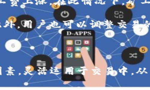   全面解析 TPWallet 矿工费及其运作机制 / 
 guanjianci TPWallet, 矿工费, 加密钱包, 区块链 /guanjianci 

在区块链技术的不断发展中，加密钱包和矿工费成为用户越来越关注的两个核心要素。在众多的加密钱包中，TPWallet 凭借其便捷的操作方式和优秀的用户体验逐渐受到欢迎。然而，使用 TPWallet 进行交易时，矿工费又是一个不容忽视的因素。在本文中，我们将全面解析 TPWallet 的矿工费，包括其计算方式、影响因素和如何用户的交易成本等方面。

什么是矿工费？
矿工费，通常也被称为交易费用，是指在用户进行区块链交易时，支付给矿工或节点的费用。这笔费用通常是交易金额的一个小百分比，矿工通过获得这些费用，激励他们维护网络安全和验证交易。

在区块链网络中，每笔交易都需要经过矿工的验证和确认。矿工在其挖矿或维护区块链的过程中，需要消耗计算资源、电力和时间，因此，交易费用作为经济激励显得尤为重要。在许多区块链网络中，用户可以根据实际需求选择支付的矿工费用的高低，费用越高，交易确认的速度一般会越快。

TPWallet 的矿工费如何计算？
TPWallet 的矿工费并不是固定的，用户在进行交易时，矿工费用是根据网络的繁忙程度而变化的。一般而言，网络越繁忙，矿工费就会越高；相反，网络较为空闲时，矿工费则会相对较低。TPWallet 为用户提供了一个动态调整矿工费的方案。

用户在使用 TPWallet 进行交易时，可以在提交交易之前查看当前的推荐矿工费，并根据自己的需求进行调整。这一灵活性为用户提供了更多的选择，使得在进行小额交易或急需确认的交易时，用户可以选择高矿工费以加速交易确认，而在不紧急的情况下则可以选择较低的费用。

影响 TPWallet 矿工费的因素
影响 TPWallet 矿工费的因素主要有以下几点：

ul
    listrong网络拥堵程度：/strong当区块链网络上有大量交易需要处理时，矿工费通常会上涨。反之，当网络空闲时，则可能会下降。/li
    listrong交易大小：/strong交易数据的大小也是计算矿工费用的重要因素。一般而言，交易数据越大，矿工费就越高。/li
    listrong交易优先级：/strong部分用户可能希望其交易优先被处理，通过支付更高的矿工费用，可以使其交易在众多待处理交易中快速得到确认。/li
/ul

怎样 TPWallet 交易中的矿工费？
用户在使用 TPWallet 进行交易时，有几种方法可以帮助其在交易中矿工费：

ul
    listrong选择合适的交易时机：/strong由于网络的拥堵程度是动态变化的，用户可以选择在网络相对空闲时进行交易，以享受更低的矿工费。/li
    listrong合理设置矿工费：/strongTPWallet 提供了动态费率的设置选项。用户可以根据自己的实际需求选择合适的矿工费，而无需盲目选择最高费用。/li
    listrong合并小额交易：/strong如果用户有多个小额交易，建议将这些交易合并为一笔大的交易进行处理。这将有助于减少支付的矿工费。/li
/ul

常见问题解答

问题一：怎样才能了解 TPWallet 目前的矿工费用？
了解 TPWallet 目前的矿工费用非常简单，用户只需进入 TPWallet 钱包，在进行交易时，会有一个推荐的矿工费用显示在界面中。TPWallet 根据当前网络状况动态计算并推荐相应的矿工费用。此外，用户还可以通过相关的区块链分析工具网站，查看实时的交易费用行情，获取更详细的数据。

为了帮助用户合理设置矿工费用，TPWallet 还会给出“快”、“普通”和“慢”三种不同优先级的选项供用户选择。用户可以根据自身的需求进行合理选择。例如，如果用户需要迅速完成交易，则选择“快”的矿工费用; 而如果不太急，选择“慢”的费用则是更明智的选择。

问题二：TPWallet 提供何种方式来支付矿工费用？
TPWallet 用户在进行交易时，可以方便地选择用其钱包中的加密货币支付矿工费用，包括但不限于主流的加密货币如比特币、以太坊等。用户只需在交易确认界面选择具体的支付方式即可。

在进行交易时，TPWallet 会自动计算出所需支付的矿工费用，并依照用户的设置进行扣除。此外，用户也可以选择“自定义费用”，根据实际情况自行设置。这种灵活性使得用户在选择 TPWallet 进行加密货币交易时，交易成本能够得到显著。

此外，TPWallet 也支持多种区块链网络，因此其矿工费用的支付方式也会根据不同网络有所不同。用户在选择交易时，需对此有所了解，以确保选择合适的网络和对应的矿工费用支付方式。

问题三：为什么有时 TPWallet 的矿工费会突然上涨？
矿工费用的波动往往是由于区块链网络的拥堵程度变化而导致的。当越来越多的用户在同一时间进行交易时，区块链网络会被加量的交易请求所冲击，从而导致矿工费上涨。在此情况下，矿工为了优先处理交易，往往会优先确认支付更高费用的交易请求。

用户若在观察到 TPWallet 的矿工费用突然上涨时，可选择等待一段时间后再提交交易，以期确认网络的拥堵情况有所缓解，从而再以更低的矿工费用完成交易。此外，用户也可以调整交易的优先级，无需立即确认的交易，可以选择更低的矿工费用进行处理，从而有效减少交易成本。

另外，用户可以通过分析历史数据，了解在一周内不同时间段的矿工费用变化趋势，从而帮助更好地规划交易时机，有效地控制交易成本。

综上所述，TPWallet 的矿工费用作为一项重要的交易成本，对用户的交易体验及成本控制产生着至关重要的影响。用户可以通过了解相关的费用计算机制及影响因素，灵活运用于交易中，从而最大程度地提高交易效率并降低成本。