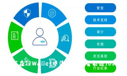 如何在TPWallet中添加币安智能链(BSC)