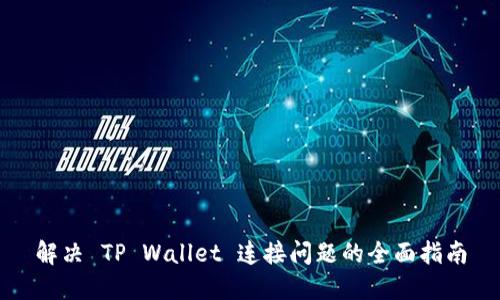解决 TP Wallet 连接问题的全面指南