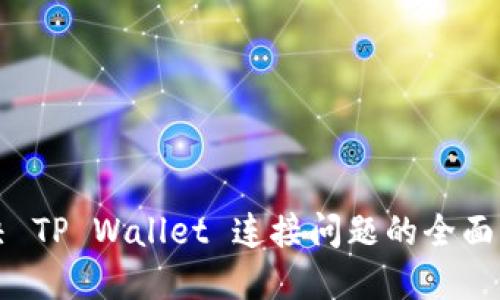 解决 TP Wallet 连接问题的全面指南