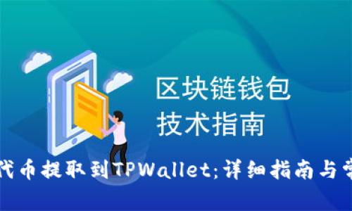 如何将BZZ代币提取到TPWallet:详细指南与常见问题解答