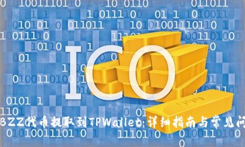 如何将BZZ代币提取到TPWallet:详细指南与常见问题解答