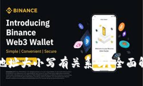 tpwallet收款地址大小写有关系吗?全面解读与实用指南
