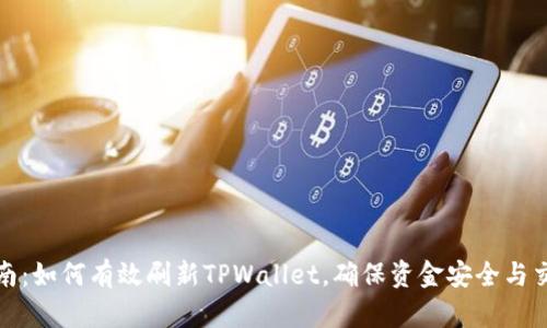 全面指南:如何有效刷新TPWallet,确保资金安全与交易流畅