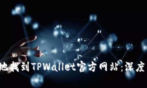 如何安全有效地找到TPWallet官方网站:深度分析与实用指南