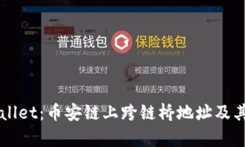 深入探讨TPWallet:币安链上跨链桥地址及其生态系统分析