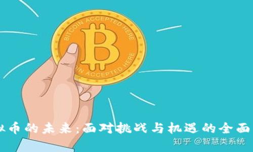 虚拟币的未来:面对挑战与机遇的全面分析