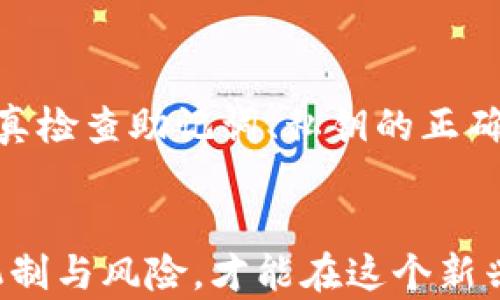 
  TPWallet恢复后资产无法显示的原因与解决方案详解/  

关键词：
 guanjianci TPWallet, 资产恢复, 钱包问题, 区块链技术/ guanjianci 

一、引言
在区块链世界中，钱包是管理加密资产的核心工具之一。TPWallet作为一款流行的数字资产钱包，提供了便捷的资产管理功能。然而，用户在恢复TPWallet后，常常会遇到资产无法显示的问题。这一问题不仅让用户感到困惑，更对他们的数字资产安全与流动性产生了直接影响。本文将针对这一现象进行全面分析，探讨可能的原因，并为用户提供有效的解决方案。

二、TPWallet资产无法显示的常见原因
用户在使用TPWallet时，恢复钱包后发现资产看不到，通常可能由以下几种原因造成：

h41. 恢复过程中的错误/h4
在恢复TPWallet时，用户需要输入助记词或私钥。这些信息是生成钱包及访问资产的基础。如果用户在输入时出现了错误，或者助记词被截断，那么钱包可能无法正确识别出原有的资产。

h42. 网络连接问题/h4
TPWallet需要连接到区块链网络来同步和显示资产信息。如果用户在恢复过程中网络不稳定或中断，可能导致资产信息未能及时获取。这种情况一般通过检查网络连接并重启应用程序即可解决。

h43. 区块链数据更新延迟/h4
区块链网络自身的数据更新也可能导致资产显示延迟。在某些情况下，虽然用户的资产实际上是存在的，但由于网络原因，钱包未能及时同步最新的数据，从而在用户界面中不显示。

h44. 钱包版本不兼容/h4
如果用户所使用的TPWallet版本过旧，而恢复时使用的新版本钱包，可能会导致一些资产无法正常显示。确保使用的版本是官方发布的最新版本是非常重要的。

h45. 合约代币未加载/h4
对于某些代币，其并不自动加载到钱包中。用户在与相应的合约进行交易时需要手动添加代币。如果没有正确添加，这部分资产将不会显示。

三、恢复TPWallet后资产看不到的解决方案
针对以上原因，用户可以考虑如下解决方案：

h41. 确认助记词/私钥的正确性/h4
确保输入的助记词或私钥完全正确并且顺序无误。可以复制并粘贴助记词，避免手动输入的错误。同时，可以尝试在其他钱包里恢复，看是否可以显示资产。

h42. 检查网络状态/h4
确保设备连接到稳定的网络，且TPWallet已获得网络访问权限。如果发现在恢复过程中网络中断，可以尝试重启TPWallet，或清除缓存后再尝试恢复。

h43. 更新TPWallet至最新版本/h4
随时关注TPWallet的官方网站或者应用商店更新相关信息，确保使用的版本是官方推荐的最新版本。更新后，重新尝试恢复钱包并查看资产。

h44. 手动添加代币/h4
对于某些合约代币，用户需手动添加。打开TPWallet，找到代币管理部分，输入代币合约地址，即可手动加载未显示的代币。确认合约地址的准确性，以确保能够正确添加。

h45. 联系客服寻求帮助/h4
如果以上方法均未解决问题，建议用户联系TPWallet的客服团队，提供详细的账户信息及出现的问题截图，寻求专业的帮助与指导。

四、可能出现的相关问题
在解决TPWallet资产看不见的问题时，用户还可能面临其他相关问题。以下是三个可能的相关问题及其深入解析。

问题一：TPWallet如何确保用户资产安全
TPWallet作为数字货币管理工具，其安全性无疑是用户关心的核心之一。首先，TPWallet使用了高水平的加密技术来保护用户的私钥和助记词。私钥只有用户才能掌握，且不会在网络上传输。另外，TPWallet还实现了多重签名以及多层级权限管理，确保交易过程中的安全性。

h41. 私钥保管/h4
所有的数字资产控制在用户的私钥内，TPWallet不能直接掌握用户的资产。私钥的安全存储是防止资产被盗的第一步。用户应当将其保存在安全的环境中，不应将其告诉他人或以任何形式公开。

h42. 多重签名机制/h4
为了进一步增强保障，TPWallet支持多重签名交易。用户可以设定需要多个私钥签名才能完成交易的安全策略。这样即使一个私钥被黑客获取，若其他私钥仍安全，资产也不会面临风险。

h43. 安全评估与审计/h4
TPWallet定期进行安全评估与代码审计，以及时发现潜在的安全隐患，并进行修复。安全团队也会时刻关注最新的网络攻击趋势，确保钱包的安全性始终保持在高水平。

h44. 用户教育/h4
TPWallet通过提供用户教育和安全指南帮助用户提升安全意识。例如，用户在选择密码时应避免使用简单的常用词，并定期更换密码。同时，用户还需避免在公共Wi-Fi环境下进行交易，增强安全防护能力。

问题二：如何备份TPWallet避免资产丢失
备份是保护数字资产的关键步骤之一。通过备份，用户可以确保即使遇到设备故障或其他意外情况，仍能恢复钱包和资产。TPWallet提供了多个备份选项供用户选择。

h41. 助记词备份/h4
最常见的备份方法是记录助记词。用户在创建钱包时将被提示生成一个助记词。建议用户将这个助记词抄写并保存在安全的地方，切勿将其保存在手机或电脑中，以防遭到黑客攻击。

h42. 私钥备份/h4
除了助记词，用户还可以选择备份个人私钥。私钥与助记词相辅相成，但在使用时更需谨慎。私钥一旦被他人获取，用户的资产将面临巨大风险。因此，私钥同样要保存在安全的地方，最好是使用硬件钱包进行存储。

h43. 定期检查备份状况/h4
虽然备份了助记词和私钥，但用户也需定期检查其状况。可以考虑进行恢复测试，通过额外的设备或钱包验证助记词和私钥是否能够成功恢复钱包及资产。这将为用户提供更大的安全保障。

h44. 利用云服务备份/h4
部分用户或许会选择利用云服务进行备份。然而要注意安全性，建议使用加密工具对助记词和私钥进行加密后再上传，以确保即使云服务遭到攻击，也不会导致资产风险。

问题三：TPWallet中的交易延迟如何处理
在使用TPWallet进行交易时，用户有时会遇到交易延迟的问题。由于多种因素，例如网络拥堵、区块链本身的特性、交易费用等，可能导致交易未能及时确认。

h41. 了解区块链的工作机制/h4
区块链的交易确认是基于一定的共识机制的。用户的交易需要被矿工打包到区块中。因此在区块链网络繁忙时，用户的交易可能会被延后处理。在这种情况下，用户需耐心等待，也可适当增加交易费用以促使矿工优先处理其交易。

h42. 检查交易状态/h4
用户可以通过区块链浏览器查询交易状态。TPWallet通常提供交易ID，用户可以在浏览器中输入此ID，查看其当前确认状态。如果已被确认，则资产会在钱包中显示。

h43. 提高交易费用/h4
在交易设定中，用户可以选择更高的交易费用，这将吸引矿工更快地处理其交易。可以参考当下网络的推荐费用，根据网络拥堵情况适当调整。

h44. 联系客服寻求帮助/h4
若交易长时间未能确认，也可联系TPWallet的客服，通过提供详细的交易信息寻求帮助。同时，也可以留意官方公告，了解是否存在网络故障或维护。

总结
TPWallet作为一款数字资产钱包，其安全性和稳定性是用户最关心的问题之一。资产恢复后的显示问题是一个相对常见但复杂的问题，可能涉及多种因素。用户需要认真检查助记词、私钥的正确性，保持良好的网络连接，并定期升级钱包软件。同时，增强自身的安全意识、做好备份以及处理交易延迟的能力，都是确保资产安全与流动性的有效方法。

最后的建议
希望本文能帮助到用户更好地理解TPWallet的使用、资产恢复及管理，解决常见问题，实现安全高效的数字资产管理。数字货币的世界充满机遇，只有充分了解其运作机制与风险，才能在这个新兴市场中稳步前行。