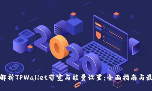 : 深入解析TPWallet带宽与能量设置:全面指南与最佳实践