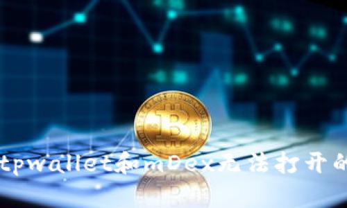 手机用户遇到tpwallet和mDex无法打开的全面解决指南