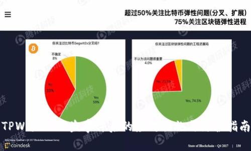 TPWallet被盗事件后的应对措施与防护指南