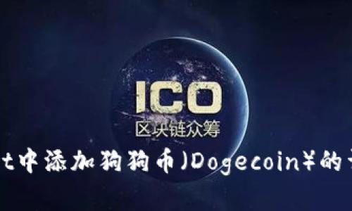 如何在TPWallet中添加狗狗币(Dogecoin)的详细步骤和技巧