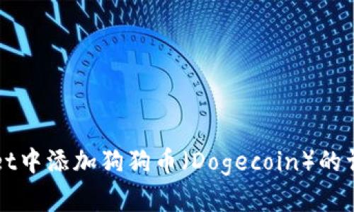 如何在TPWallet中添加狗狗币(Dogecoin)的详细步骤和技巧