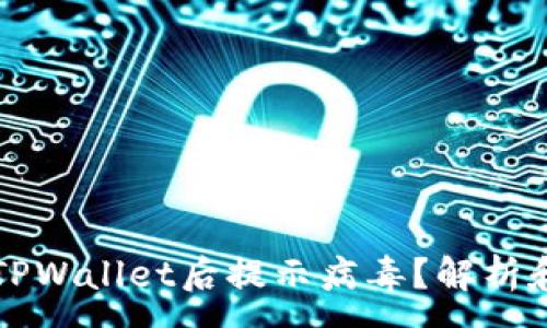 :
官方下载TPWallet后提示病毒？解析和解决方案