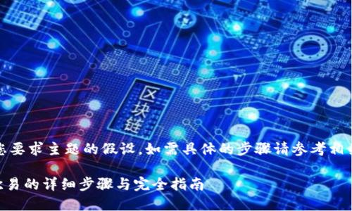 请注意:下面是对您要求主题的假设,如需具体的步骤请参考相关平台的官方文档。
TPWallet提币到欧易的详细步骤与完全指南