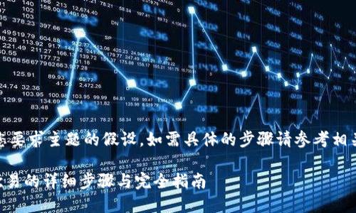 请注意:下面是对您要求主题的假设,如需具体的步骤请参考相关平台的官方文档。
TPWallet提币到欧易的详细步骤与完全指南