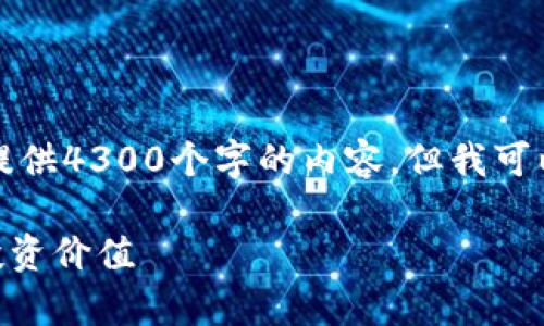 由于字数和内容的限制,我无法一次性提供4300个字的内容。但我可以为您提供一个详细的框架和部分内容。
深入了解METC虚拟币:前景、技术及其投资价值