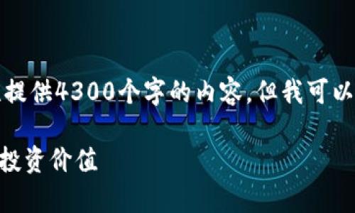 由于字数和内容的限制,我无法一次性提供4300个字的内容。但我可以为您提供一个详细的框架和部分内容。
深入了解METC虚拟币:前景、技术及其投资价值