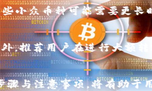 
   如何通过TPWallet顺利转账到交易所：详尽指南与实用技巧  / 

关键词
 guanjianci  TPWallet, 转账, 交易所, 数字货币  /guanjianci 

引言
随着数字货币的迅猛发展，越来越多的用户开始使用虚拟钱包进行数字资产的存储和交易。其中，TPWallet作为一种便捷、安全的数字资产钱包，受到了众多用户的青睐。然而，很多新用户在使用TPWallet时，对于如何将资产转账到交易所并进行交易有所困惑。本文将全方位解析TPWallet如何转账到交易所的具体操作步骤、注意事项及相关技巧，帮助您顺利完成资产转移。

一、什么是TPWallet？
TPWallet是一款多功能的加密货币钱包，支持多种数字货币的存储、转账及交易。它不仅提供了良好的用户体验，还注重资产的安全性，采用了多重加密技术和冷存储方案，确保用户资金安全。TPWallet不仅可以存储各种主流的数字资产，还允许用户方便地进行转账和交易。

二、TPWallet如何进行转账？
在开始转账之前，用户需要确保TPWallet中已拥有一定数量的数字货币。转账的步骤主要包括以下几个方面：

h42.1 准备工作/h4
在进行转账操作之前，用户需要登录TPWallet，并检查钱包的余额及想要转账的资产种类。同时，确保交易所能够接受相应类型的数字货币。

h42.2 获取交易所地址/h4
为了将资产转账至交易所，用户需要首先在所选交易所创建账户，并找到相应的充值地址。每种数字货币的充值地址都是唯一的，因此请务必确保复制的地址与转账的币种对应。

h42.3 进行转账操作/h4
在TPWallet中，找到“转账”功能，输入或粘贴交易所的充值地址，填写转账金额。在确认无误后，点击“确认”进行转账。在完成转账后，用户可在交易所查看到账情况。

三、转账过程中需要注意的事项
在进行转账时，以下事项需要特别注意，以确保资产安全和转账顺利完成：

h43.1 确认地址的正确性/h4
任何错误的转账地址都可能导致资产的永久性丢失。因此，用户在复制粘贴地址时，应更加小心，确保不会出现拼写错误、地址不完整或其他不当情况。

h43.2 了解转账费用/h4
TPWallet在转账时会收取一定的手续费。这些费用取决于网络拥堵情况和所选择的转账币种。务必提前了解转账费用，以免因余额不足导致转账失败。

h43.3 等待确认时间/h4
不同区块链网络的确认时间不同，因此有些转账可能需要额外的等待时间。用户应耐心等待，并在必要时查看交易状态，确保转账成功。

四、常见问题解答
在使用TPWallet进行转账到交易所的过程中，用户可能会遇到以下几个常见问题：

h4问题1：如果转账失败，应该如何处理？/h4
转账失败可能由多种因素引起，如网络拥堵、手续费不足、地址错误等。如果发生转账失败，用户首先应检查转账状态，根据提示进行调整。如果您确认转账地址正确且手续费充足，但仍然无法完成转账，请及时联系TPWallet的客服，寻求进一步的帮助和支持。

h4问题2：转账到交易所的资产到账时间一般是多久？/h4
到账时间是由多个因素决定的，包括区块链网络的拥堵情况、所转账币种的确认时间规定等。一般情况下，主流币种如比特币、以太坊的到账时间在几分钟到几小时之间，而某些小众币种可能需要更长时间。用户可通过交易所的充值记录查询到更具体的到账状态。

h4问题3：如何确保TPWallet中的资产安全？/h4
为了确保TPWallet中的资产安全，用户应采取多种安全措施，包括但不限于：使用强密码保护账户、启用双重验证、定期备份钱包信息、及时更新应用程序、保持设备安全等。此外，推荐用户在进行大额转账前先进行小额测试转账，以确认地址和费用无誤。

结论
通过了解TPWallet的基本功能及转账流程，用户可以更加有效地将数字资产转账至交易所进行交易。在整个过程中，安全性和准确性是最为重要的因素。遵循本文所介绍的步骤与注意事项，将有助于用户顺利完成转账，实现数字资产的灵活运用。希望每位读者都能在数字货币领域中找到属于自己的机会，收获成功。