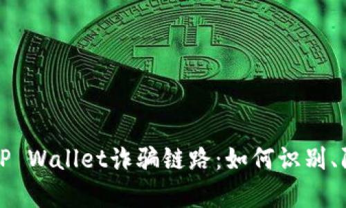 深入分析TP Wallet诈骗链路:如何识别、防范和应对