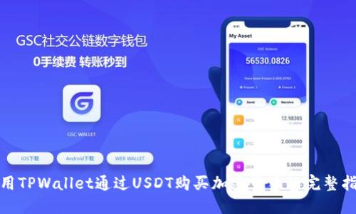 使用TPWallet通过USDT购买加密货币的完整指南