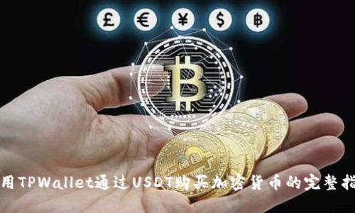 使用TPWallet通过USDT购买加密货币的完整指南
