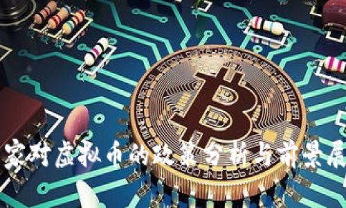 国家对虚拟币的政策分析与前景展望
