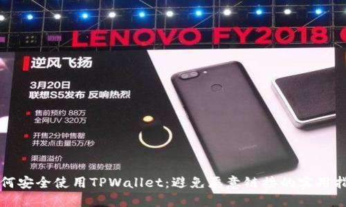 如何安全使用TPWallet:避免恶意链接的实用指南