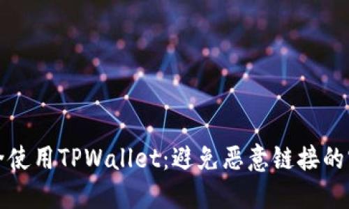 如何安全使用TPWallet:避免恶意链接的实用指南
