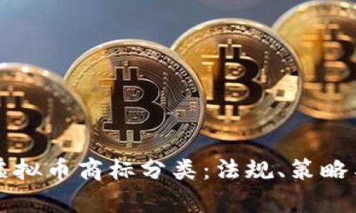 深入解析虚拟币商标分类:法规、策略与市场前景
