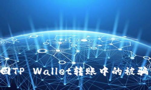 如何追踪和追回TP Wallet转账中的被骗资金:全面指南