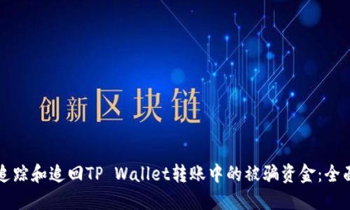 如何追踪和追回TP Wallet转账中的被骗资金:全面指南