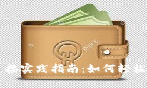 TPWallet与币安的连接实践指南:如何轻松交易与管理数字资产
