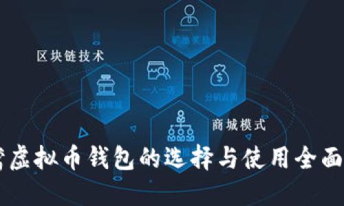 台湾虚拟币钱包的选择与使用全面指南