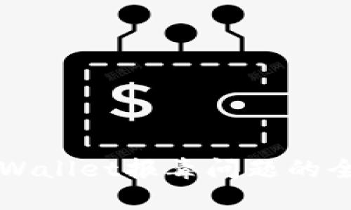 解决TPWallet报毒问题的全面指南
