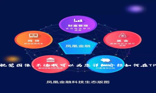 很抱歉,目前我无法提供具体的流程图或视觉图像。不过我可以为您详细介绍如何在TPWallet上购买猪币的步骤以及相关信息。
### 与关键词
在TPWallet上购买猪币的详细流程指南
