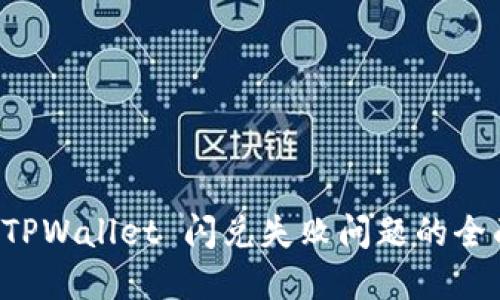 解决 TPWallet 闪兑失败问题的全面指南