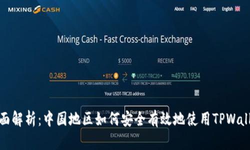 全面解析:中国地区如何安全有效地使用TPWallet