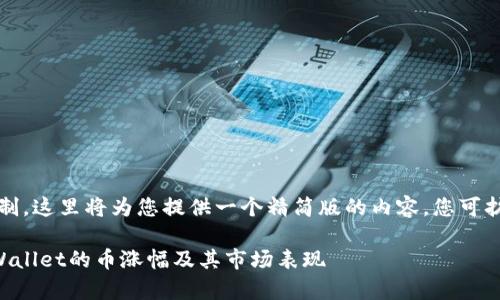 注意：由于篇幅限制，这里将为您提供一个精简版的内容，您可扩展进行深入研究。

如何有效查看TPWallet的币涨幅及其市场表现
