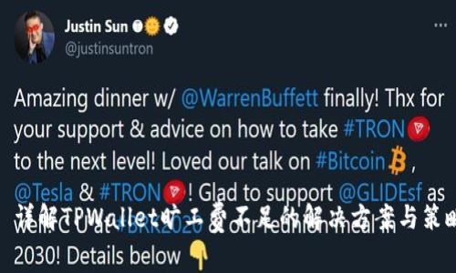 : 详解TPWallet旷工费不足的解决方案与策略