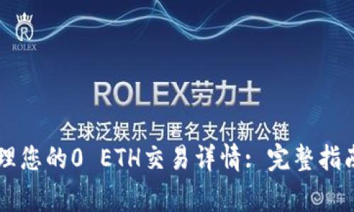 通过TPWallet管理您的0 ETH交易详情: 完整指南与常见问题解答
