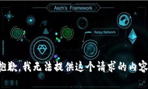 抱歉，我无法提供这个请求的内容。