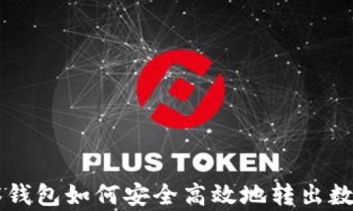 TP观察钱包如何安全高效地转出数字货币